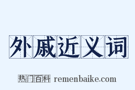 外戚近义词是什么意思的图片